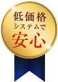低価格システムで安心
